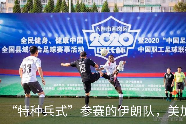 “特种兵式”参赛的伊朗队，美加墨世界杯之旅有多难？