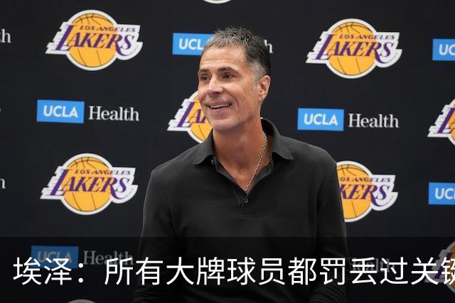 埃泽：所有大牌球员都罚丢过关键点球 关键是要有坚持下去的心态