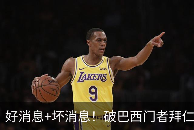 好消息+坏消息！破巴西门者拜仁已预定 只怕又要涨价了