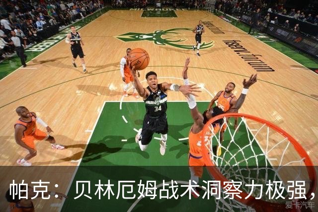 帕克：贝林厄姆战术洞察力极强，清楚该如何补位、覆盖防守空当