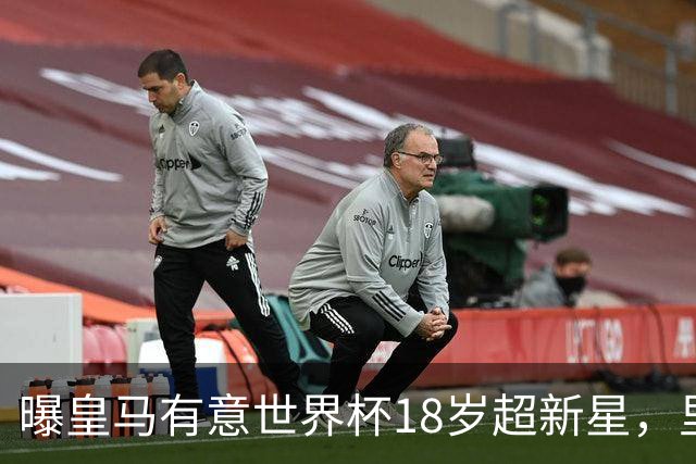 曝皇马有意世界杯18岁超新星，里尔标价7000万欧元，曼联准备截胡