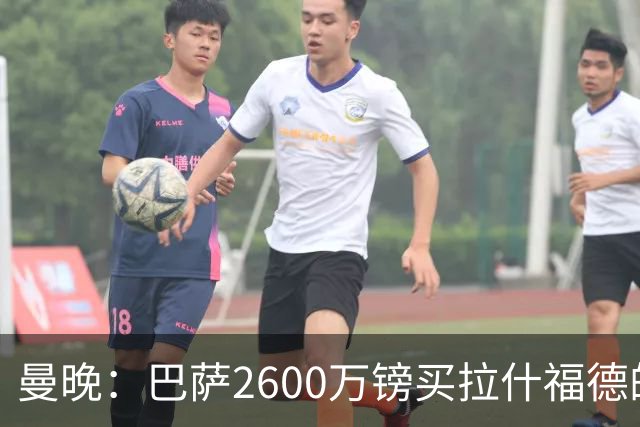 曼晚：巴萨2600万镑买拉什福德的条款已过期，若想续租曼联不会谈
