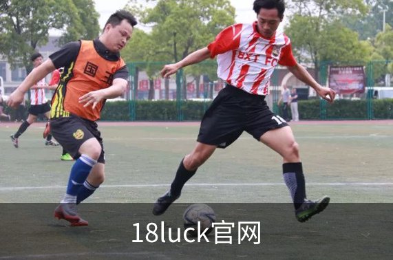 18luck官网简介